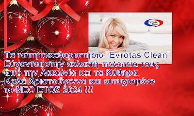 ΕΥΧΕΣ ΑΠΟ ΤΑ ΤΑΠΗΤΟΚΑΘΑΡΙΣΤΗΡIA¨EYROTAS CLEAN¨