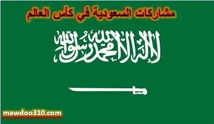 مشاركات السعودية في كأس العالم