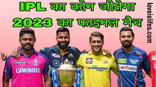 ipl 2023 ka final kaun jitega | आईपीएल 2023 का फाइनल कौन जीतेगा