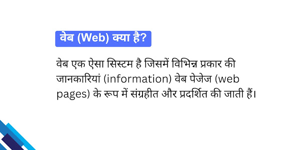 वेब (Web) क्या है? वर्ल्ड वाइड वेब (WWW) इन हिंदी