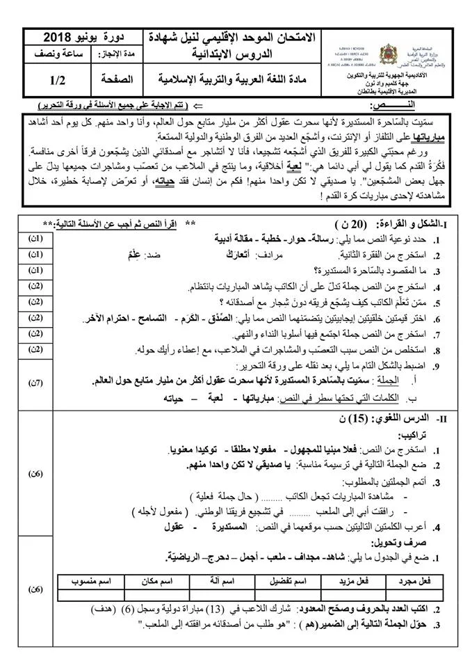 جميع الإمتحانات الإشهادية للمستوى السادس 2018 ( اللغة العربية و التربية الإسلامية ) مع التصحيح