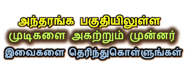 Skin care tips in Tamil, Antharangam,  pubic hair removal tips in tamil, Shaving pubic hair, Adults only tips, Prepare before shaving pubic hair, Andharanga Paguthiyil Valarum Mudigalai agatrum munnar kavanikka vendiya Tips