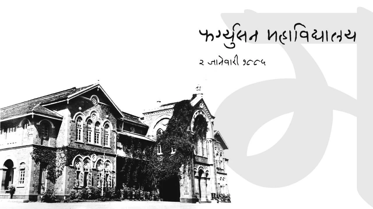 २ जानेवारीचा इतिहास, फर्ग्युसन महाविद्यालय - पुणे | Fergusson College - Pune