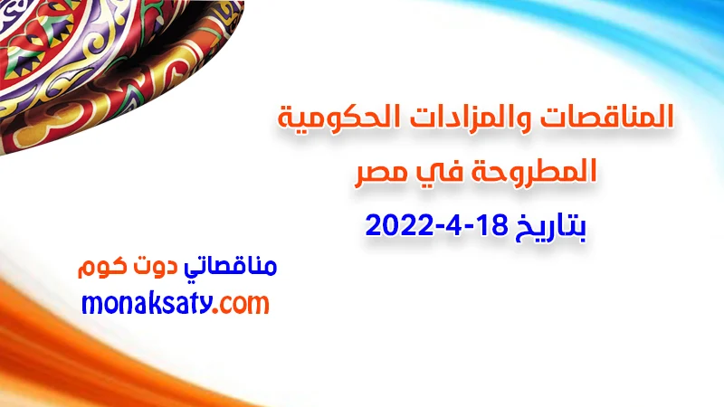 مناقصات ومزادات مصر بتاريخ 18-4-2022