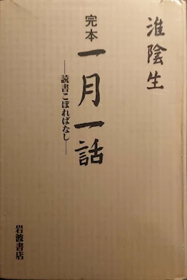 淮陰生『完本 一月一話』（岩波書店、1995年）