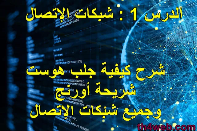 شرح كيفية جلب هوست شريحة أورنج وجميع شبكات الإتصال