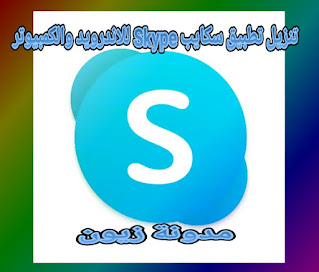 تحميل برنامج اسكايب الاصلي القديم للاندرويد والايفون والكمبيوتر Skype download apk 2021