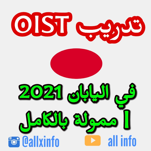 تدريب OIST في اليابان 2021 | ممول بالكامل