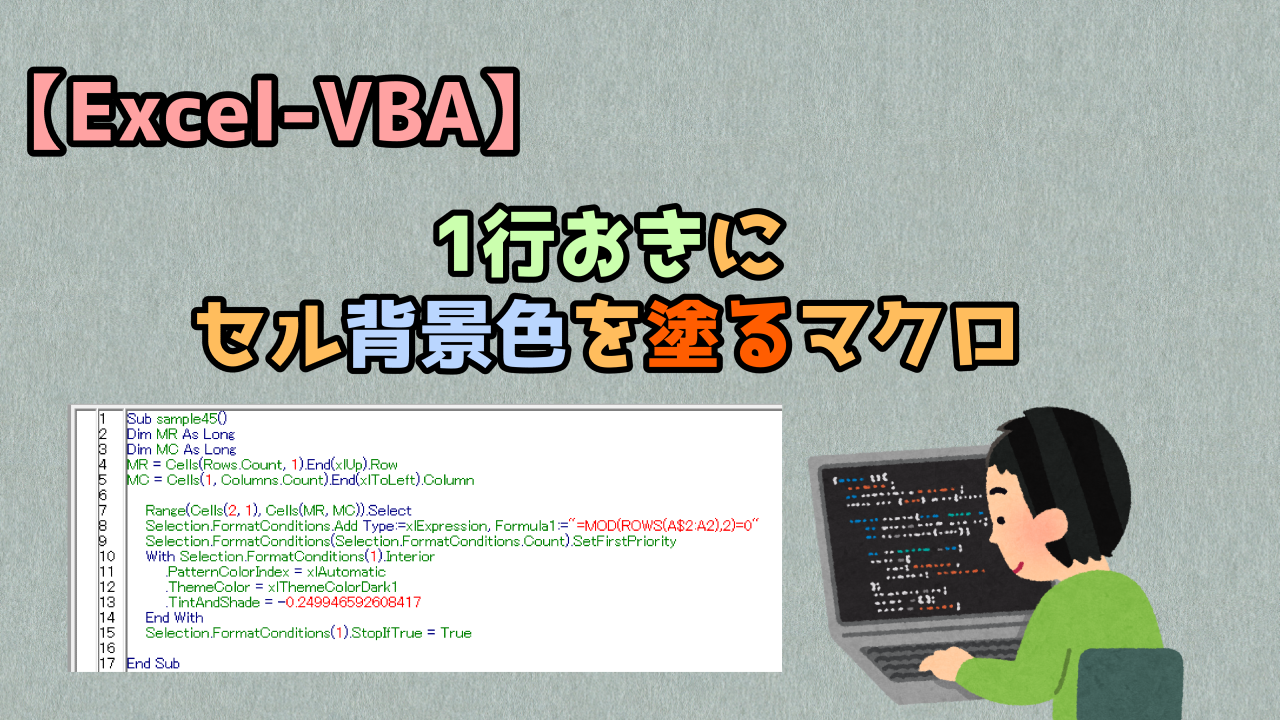 Excel Vba 1行おきにセル背景色を塗るマクロ キレたkドットコム Excel Vba 1行おきにセル背景色を塗るマクロ キレたkドットコム