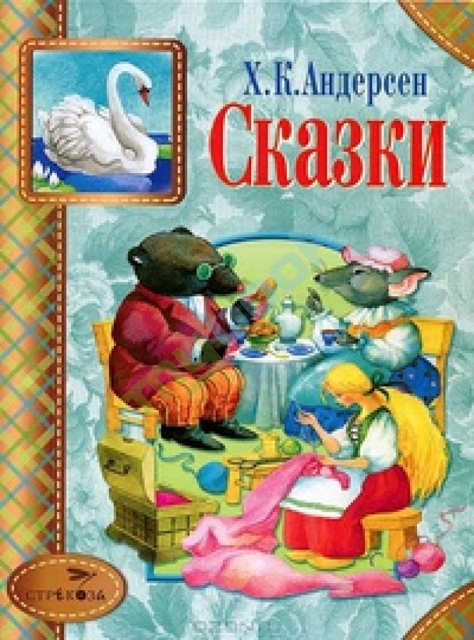 Произведения г х. Сказки Андерсена книга. Сказки Андерсена книга сборник. Книга сказки (Андерсен х.к.). Сказки Андерсена обложка книжки.