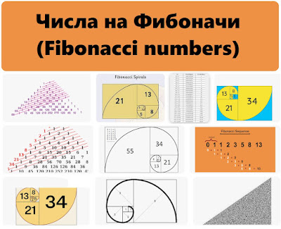 Числа на Фибоначи