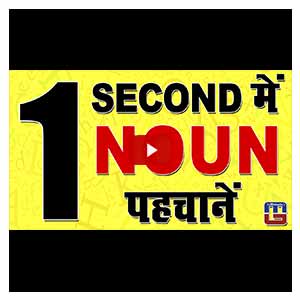 How To Identify Noun In One Second | English | 03-07-2017