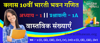 Class 10th Bharati Bhawan Math Solution of Chapter 1 Real Numbers Exercise - 1A  क्लास 10वीं भारती भवन गणित अध्याय 1 वास्तविक संख्याएँ  प्रश्नावली - 1A