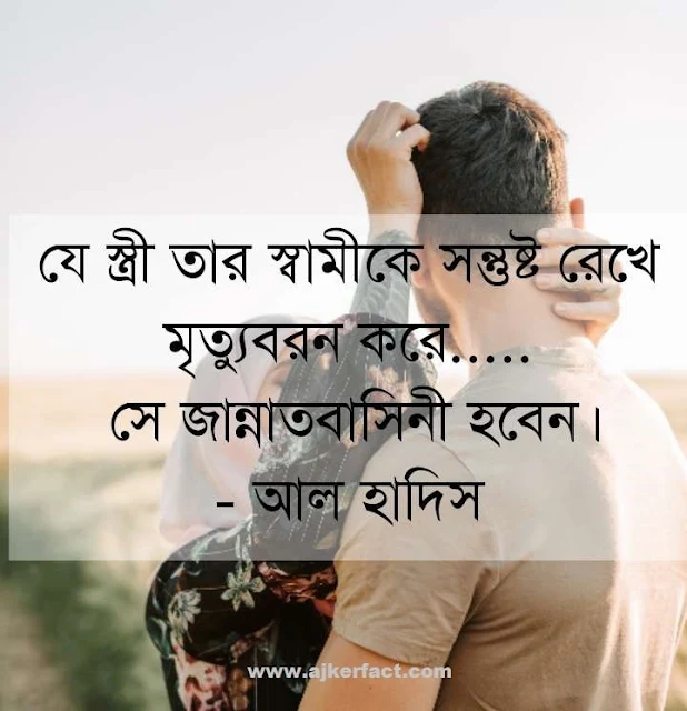 ইসলামিক স্ট্যাটাস পিকচার স্বামী স্ত্রী