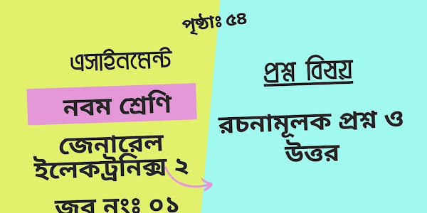 জেনারেল ইলেক্ট্রনিক্স ট্রেড বই ০২। জব নংঃ ০১। প্রশ্ন :  রচনামূলক প্রশ্ন । পৃষ্ঠাঃ ৫৪ । প্রথম অধ্যায়