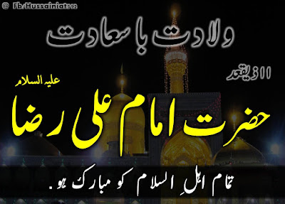 Wiladat-Hazrat-Imam-Ali-Raza-as