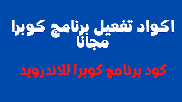 جالك 10 اكواد تفعيل برنامج كوبرا مجانا مبروك عليك