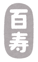 長寿祝いのイラスト文字（百寿）