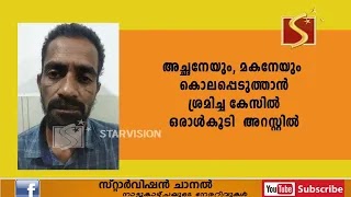  അച്ഛനെയും, മകനെയും കൊലപ്പെടുത്താന്‍ ശ്രമിച്ച കേസില്‍ ഒളിവില്‍ കഴിഞ്ഞിരുന്നയാളെ പോലീസ് അറസ്റ്റ് ചെയ്തു.