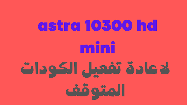 سوفت استرا 10300 hd mini لإعادة تفعيل الكودات المتوقف