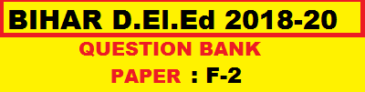 BIHAR DElEd FIRST YEAR QUESTION BANK PAPER F2 | Bihar DELED First Year Question Paper | DElEd Question paper 2018 | DElEd Question paper 2019 | DElEd  exam question paper bihar