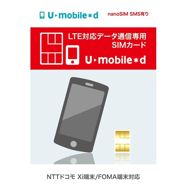 ドコモ回線を利用した月額714円のLTEサービス「U-mobile＊d」にnanoSIMカードが登場。月3GBまで速度制限無し