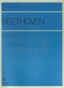 ベートーベンピアノ変奏曲 (1) 全音ピアノライブラリー