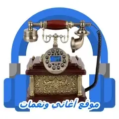 تحميل نغمات قديمة mp3 , نغمة الف ليلة وليلة mp3 , نغمة تليفون يا سعادة الباشا , نغمة همسة عتاب mp3 , نغمات نادرة mp3 , تحميل نغمات مصرية للموبايل mp3