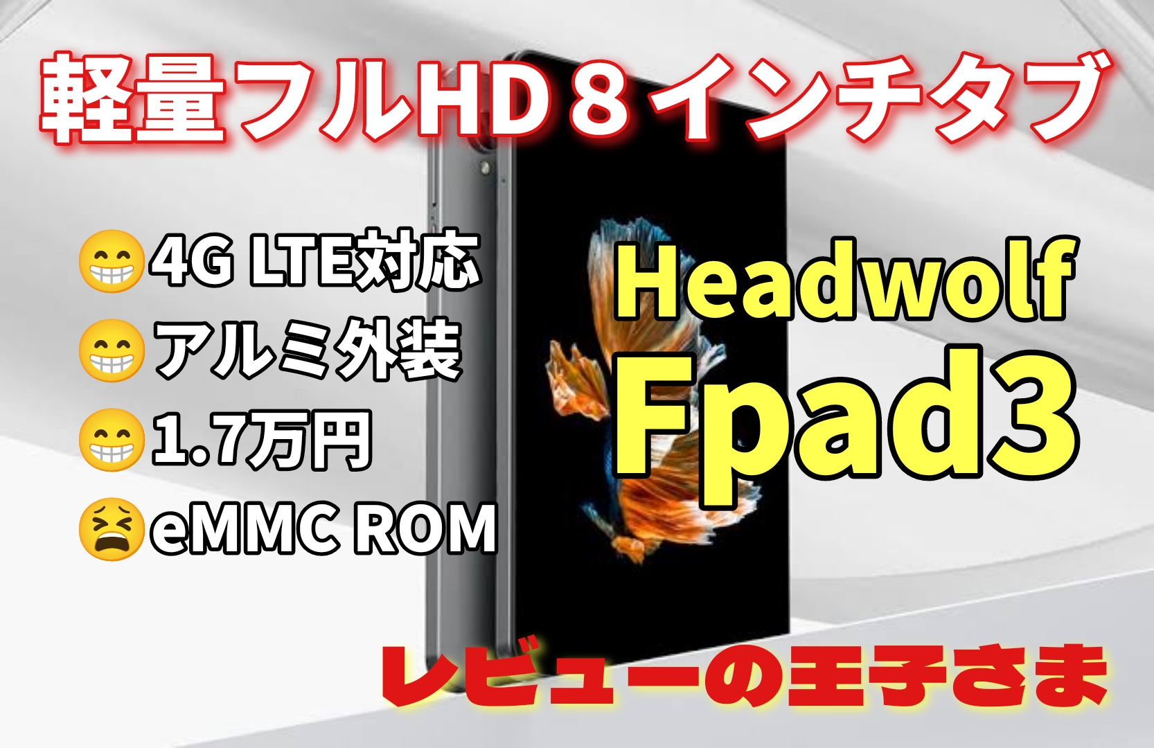 レビューの王子さま: 【レビュー】HEADWOLF 8インチタブレット Fpad3を買ってみた