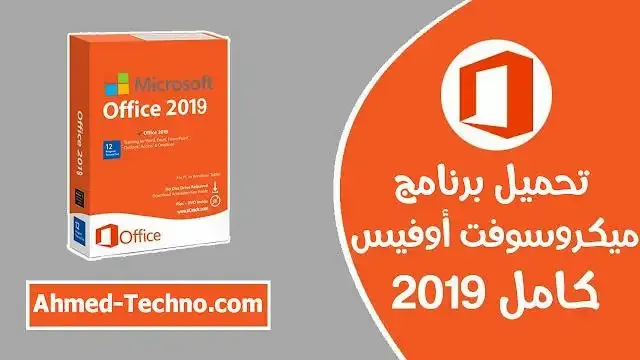 تحميل اوفيس 2019 كامل مع الكراك ميديا فاير عربي مفعل مدى الحياة  office 2019 microsoft