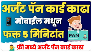 Urgent Pan Card Kase Kadhayache Mobile Madhye in marathi