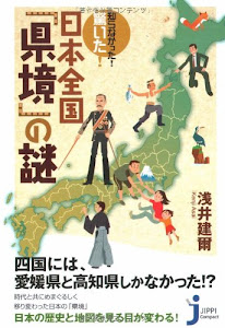 知らなかった! 驚いた! 日本全国「県境」の謎 (じっぴコンパクト)