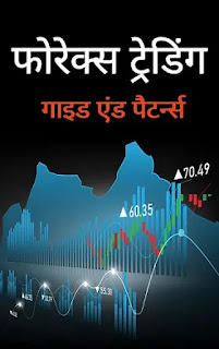 Forex Trading Patterns in hindi Pdf, Forex Trading Patterns Pdf in hindi, Forex Trading books in hindi Pdf, Forex Trading Charts in hindi Pdf, Forex Trading books Pdf in hindi, Forex Trading All Patterns in hindi Pdf download, How To Open Forex Trading Account in hindi Pdf, Forex Trading Patterns book Pdf in hindi download, Forex Trading Patterns in hindi Pdf Free download.