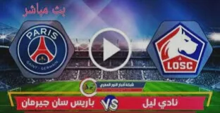 مشاهدة مباراة باريس سان جيرمان Vs ليل  بث مباشر   PSG Vs Losc