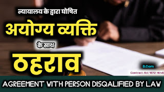 ayogya ghoshit vyaktiyo ke sath thahrav, अयोग्य घोषित व्यक्तियों के साथ ठहराव  (Agreement with Person Disqualified by Law), contract act hindi me