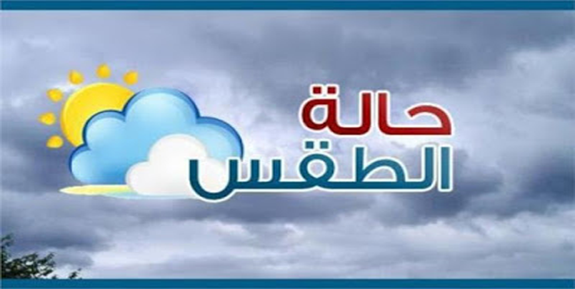 بالفيديو : أحوال الطقس في الجزائر ليوم الاحد 26 افريل 2020.طقس, الطقس, الطقس اليوم, الطقس غدا, الطقس نهاية الاسبوع, الطقس شهر كامل, افضل موقع حالة الطقس, تحميل افضل تطبيق للطقس, حالة الطقس في جميع الولايات, الجزائر جميع الولايات, #طقس, #الطقس_2020, #météo, #météo_algérie, #Algérie, #Algeria, #weather, #DZ, weather, #الجزائر, #اخر_اخبار_الجزائر, #TSA, موقع النهار اونلاين, موقع الشروق اونلاين, موقع البلاد.نت, نشرة احوال الطقس, الأحوال الجوية, فيديو نشرة الاحوال الجوية, الطقس في الفترة الصباحية, الجزائر الآن, الجزائر اللحظة, Algeria the moment, L'Algérie le moment, 2021, الطقس في الجزائر , الأحوال الجوية في الجزائر, أحوال الطقس ل 10 أيام, الأحوال الجوية في الجزائر, أحوال الطقس, طقس الجزائر - توقعات حالة الطقس في الجزائر ، الجزائر | طقس,  رمضان كريم رمضان مبارك هاشتاغ رمضان رمضان في زمن الكورونا الصيام في كورونا هل يقضي رمضان على كورونا ؟ #رمضان_2020 #رمضان_1441 #Ramadan #Ramadan_2020 المواقيت الجديدة للحجر الصحي