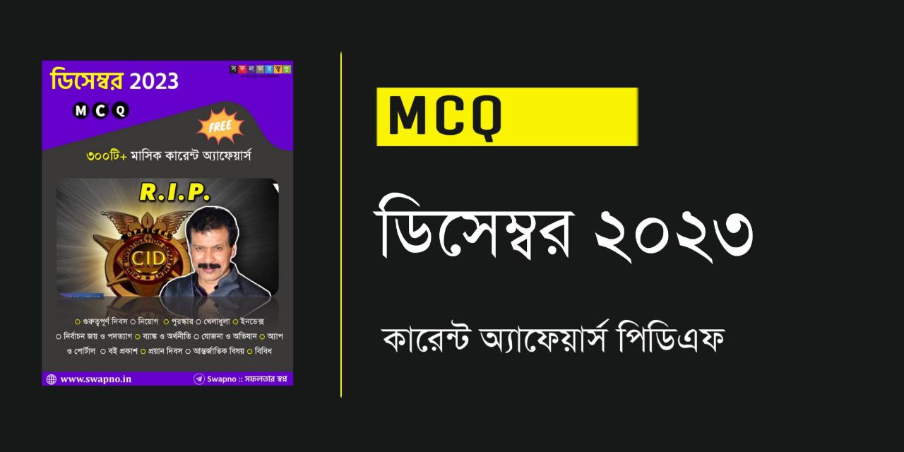 ডিসেম্বর ২০২৩ কারেন্ট অ্যাফেয়ার্স MCQ PDF | December 2023 Current Affairs MCQ in Bengali PDF