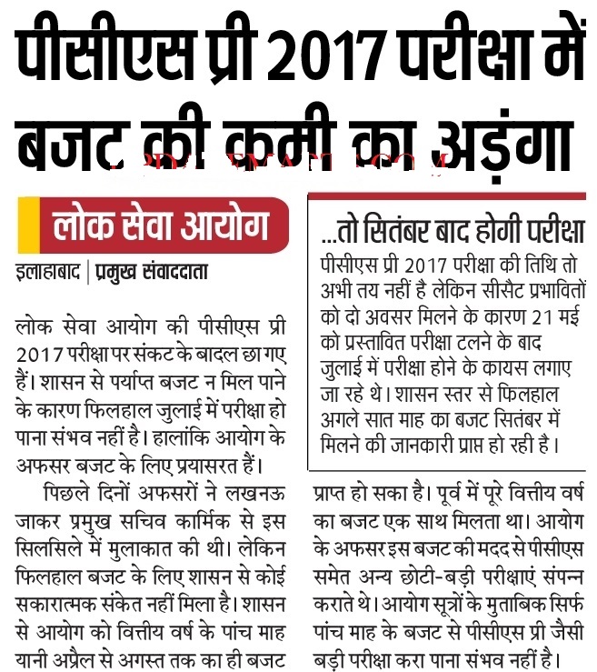 UPPSC: पीसीएस प्री 2017 परीक्षा में बजट की कमी का अड़ंगा...... तो सितम्बर बाद होगी परीक्षा