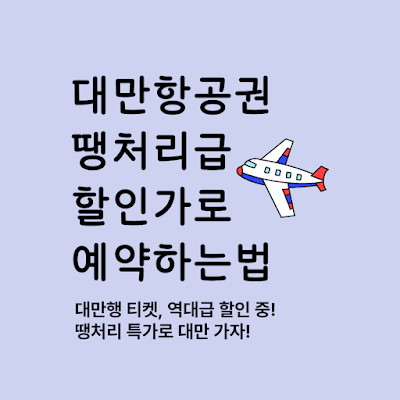 대만항공권 싸게 예약하는 방법