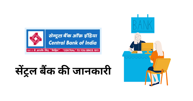 सेंट्रल बैंक की जानकारी Central Bank Ki Jankari