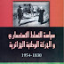 تحميل كتاب سياسة التسلط الاستعماري والحركة الوطنية الجزائرية  - يحي بو عزيز