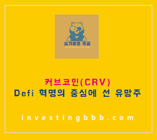 커브코인 시세 전망 관련 포스팅 썸네일