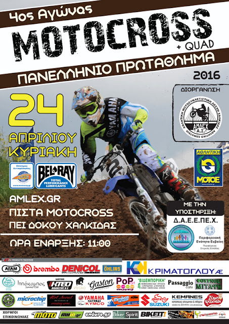 ΠΑΝΕΛΛΗΝΙΟ ΠΡΩΤΑΘΛΗΜΑ MOTOCROSS 201