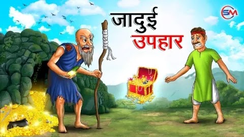 जादुई उपहार | Jadui Uphaar | Hindi Kahani | Moral Stories | Jadui Kahani | Hindi Stories | Bedtime Stories