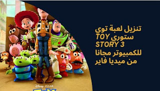 تنزيل لعبة توي ستوري Toy Story 3 للكمبيوتر مجانا من ميديا فاير