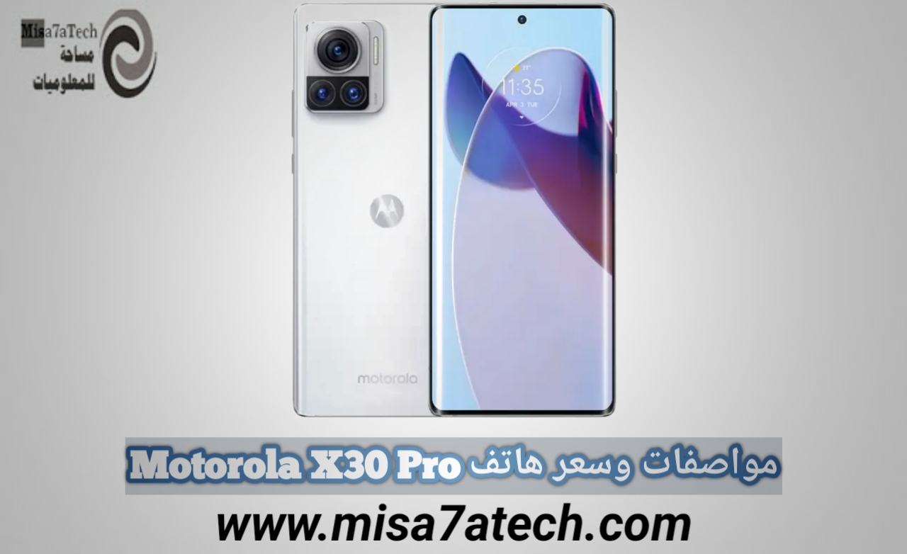 مواصفات وسعر هاتف Motorola X30 Pro | سعر ومواصفات موتورولا اكس 30 برو.