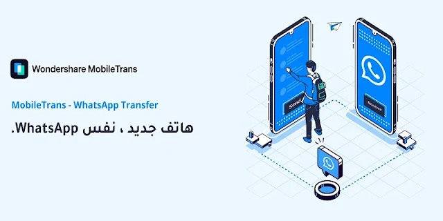 أفضل طريقة نقل الواتس من آيفون إلى آيفون