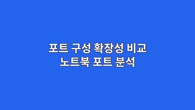 포트 구성 확장성 비교 노트북 포트 분석
