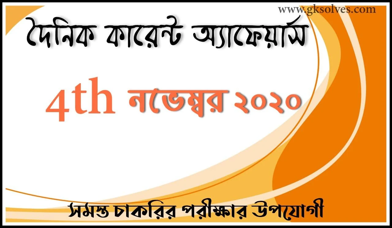 Bengali Current Affairs 4th November 2020: কারেন্ট অ্যাফেয়ার্স নভেম্বর 2020