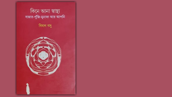 কিনে আনা স্বাস্থ্য: বাজার পুঁজি মুনাফা আর আপনি /  গ্রন্থ আলোচনা